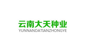 云南大天種業(yè)