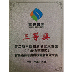 創新資金三等獎證書