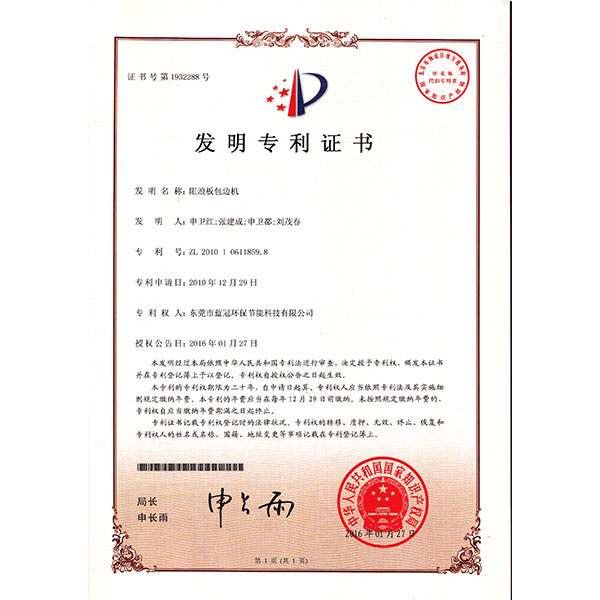 阻浪板包邊機發明 阻浪板包邊機發明