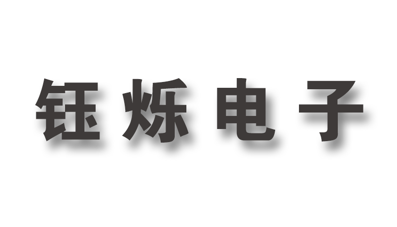 鈺爍電子