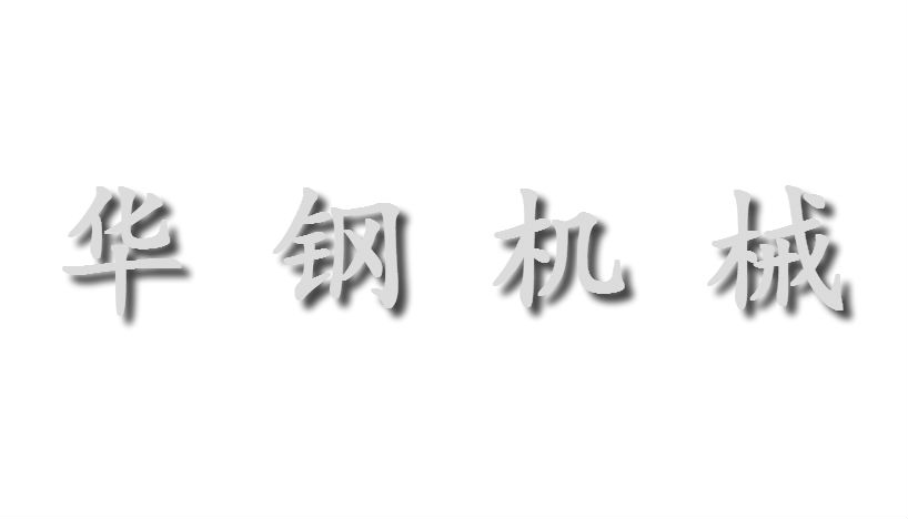 山東諸城市華鋼機械有限公司
