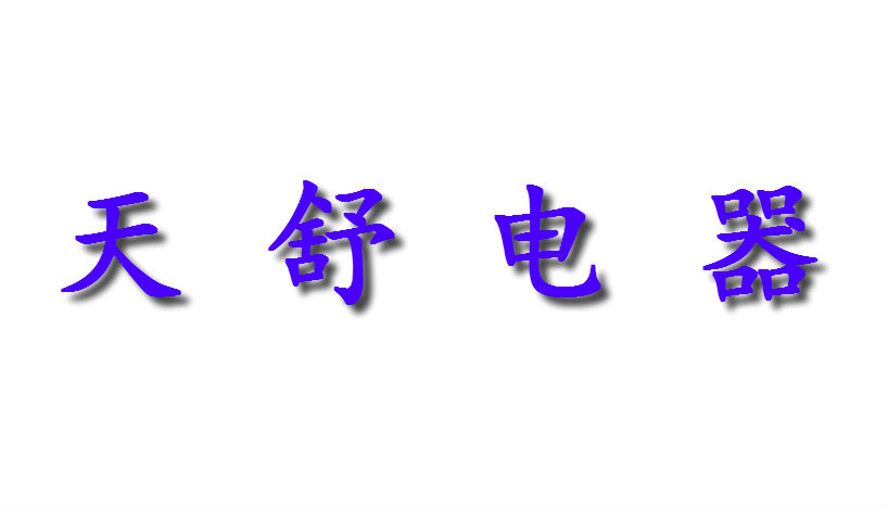 江蘇天舒電器股份有限公司