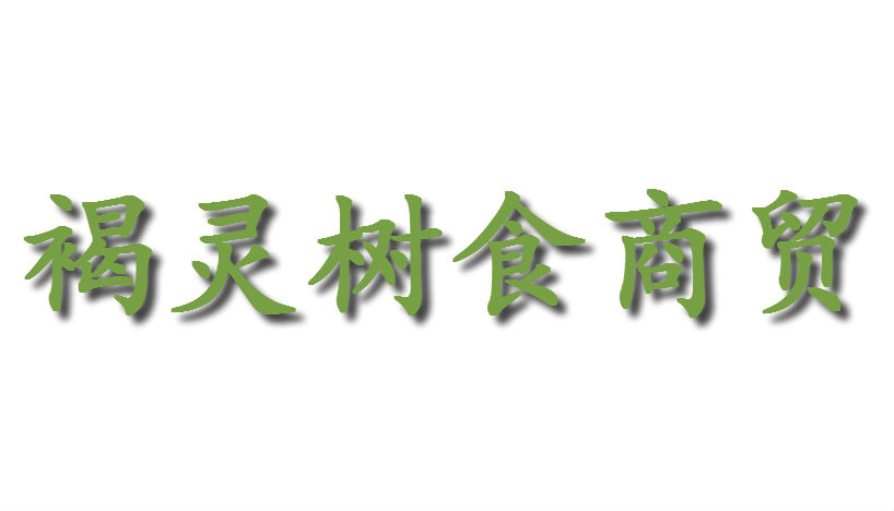 河南褐靈樹食商貿有限公司
