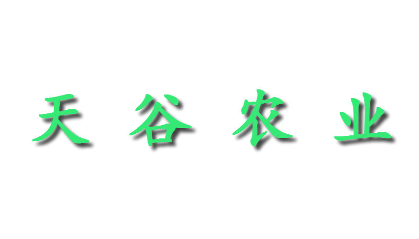 羅定市天谷農業科技有限公司