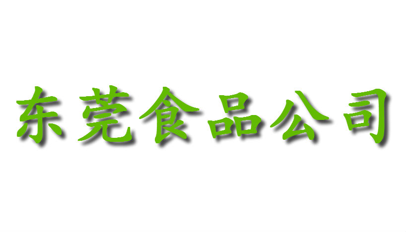 東莞市食品有限公司南城分公司