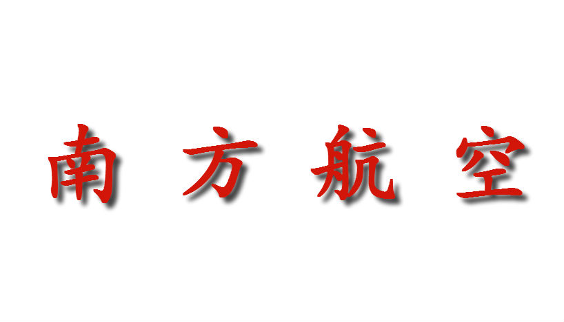 中國(guó)南方航空