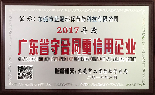 2017廣東省守合同重信用企業