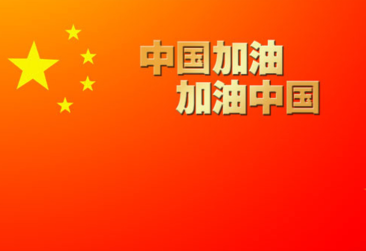 中國加油