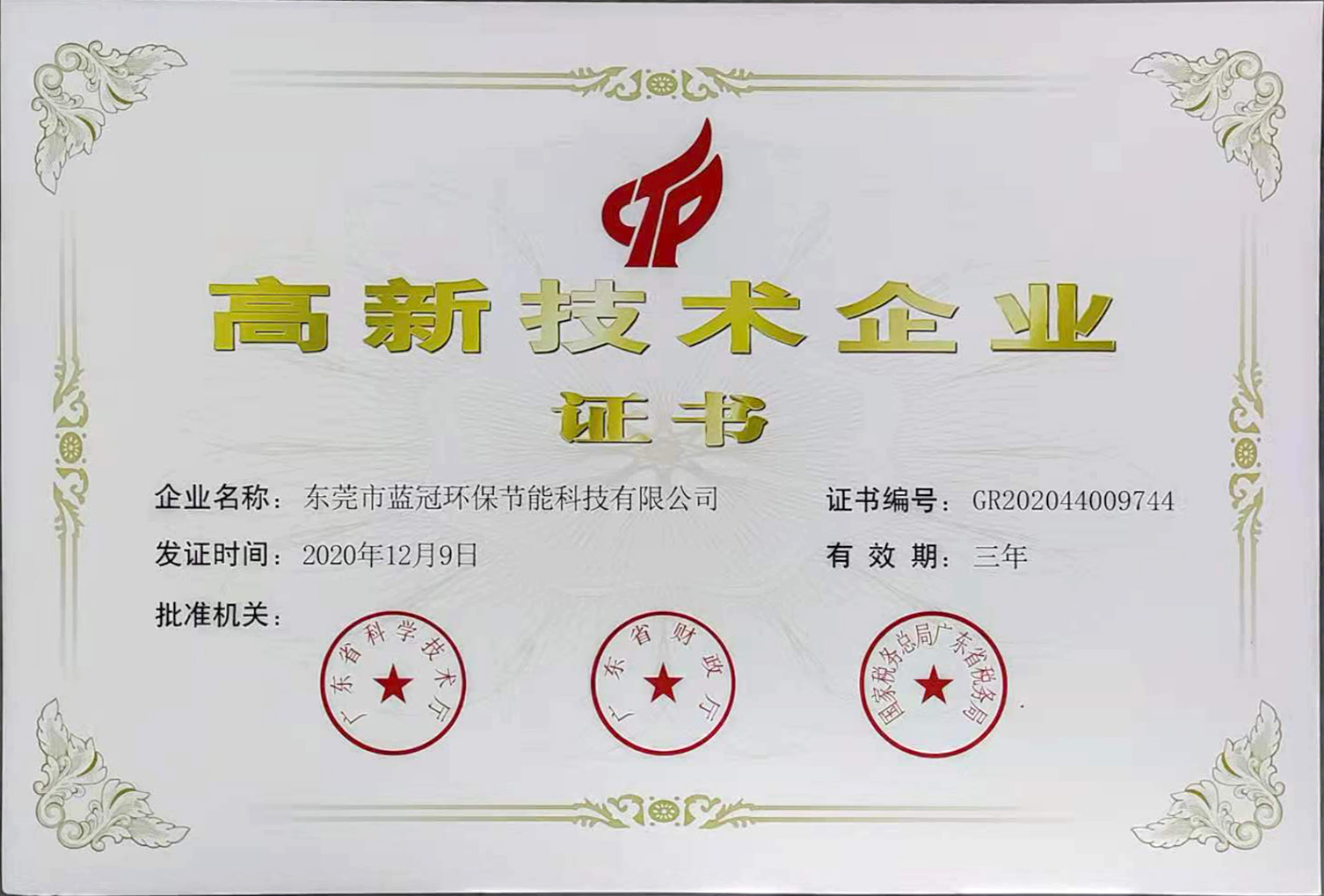 2020年高新技術企業